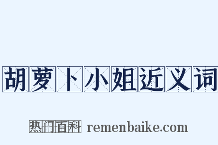 胡萝卜小姐近义词是什么意思的图片